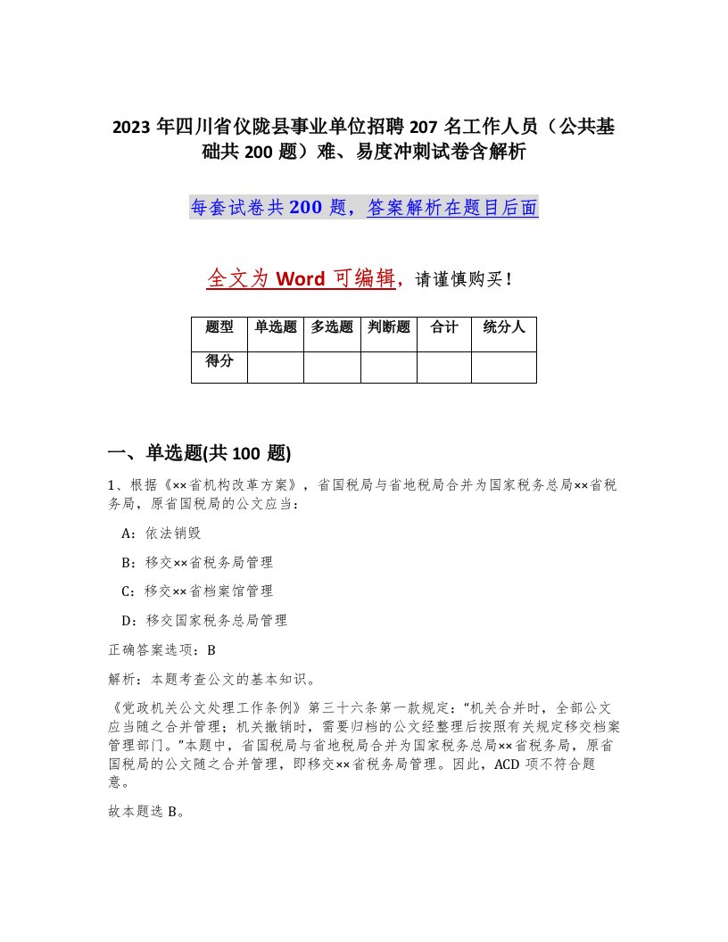 2023年四川省仪陇县事业单位招聘207名工作人员公共基础共200题难易度冲刺试卷含解析