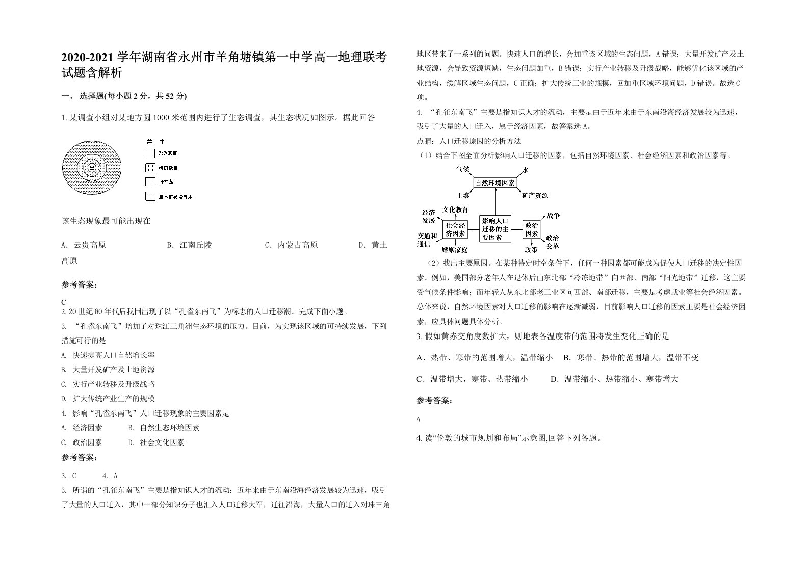 2020-2021学年湖南省永州市羊角塘镇第一中学高一地理联考试题含解析