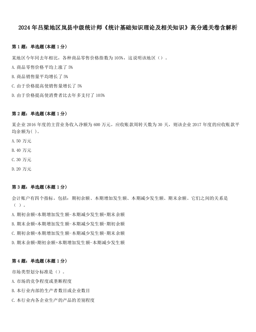 2024年吕梁地区岚县中级统计师《统计基础知识理论及相关知识》高分通关卷含解析