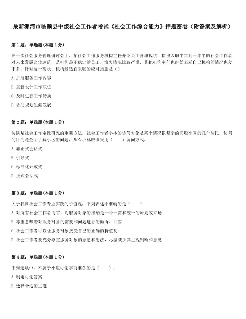 最新漯河市临颍县中级社会工作者考试《社会工作综合能力》押题密卷（附答案及解析）