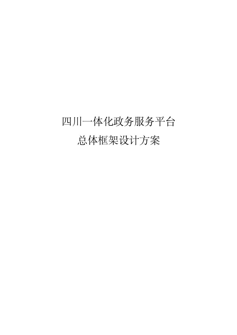 2021年四川一体化政务服务平台总体框架设计方案