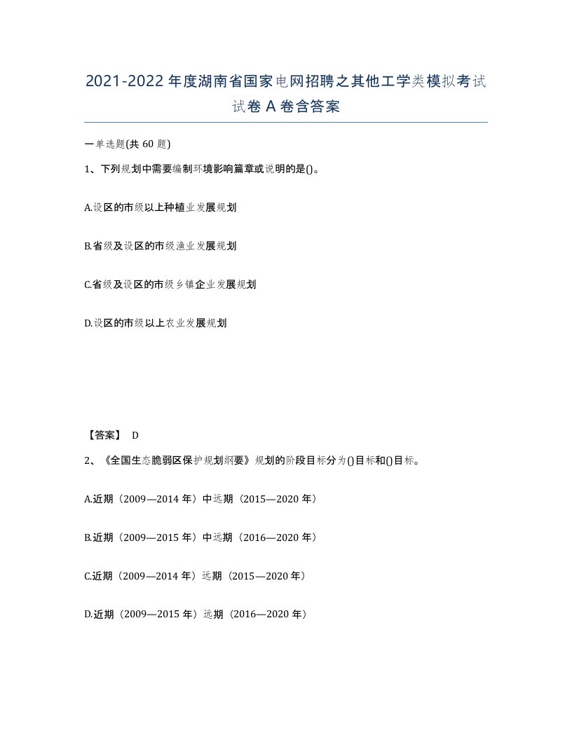 2021-2022年度湖南省国家电网招聘之其他工学类模拟考试试卷A卷含答案