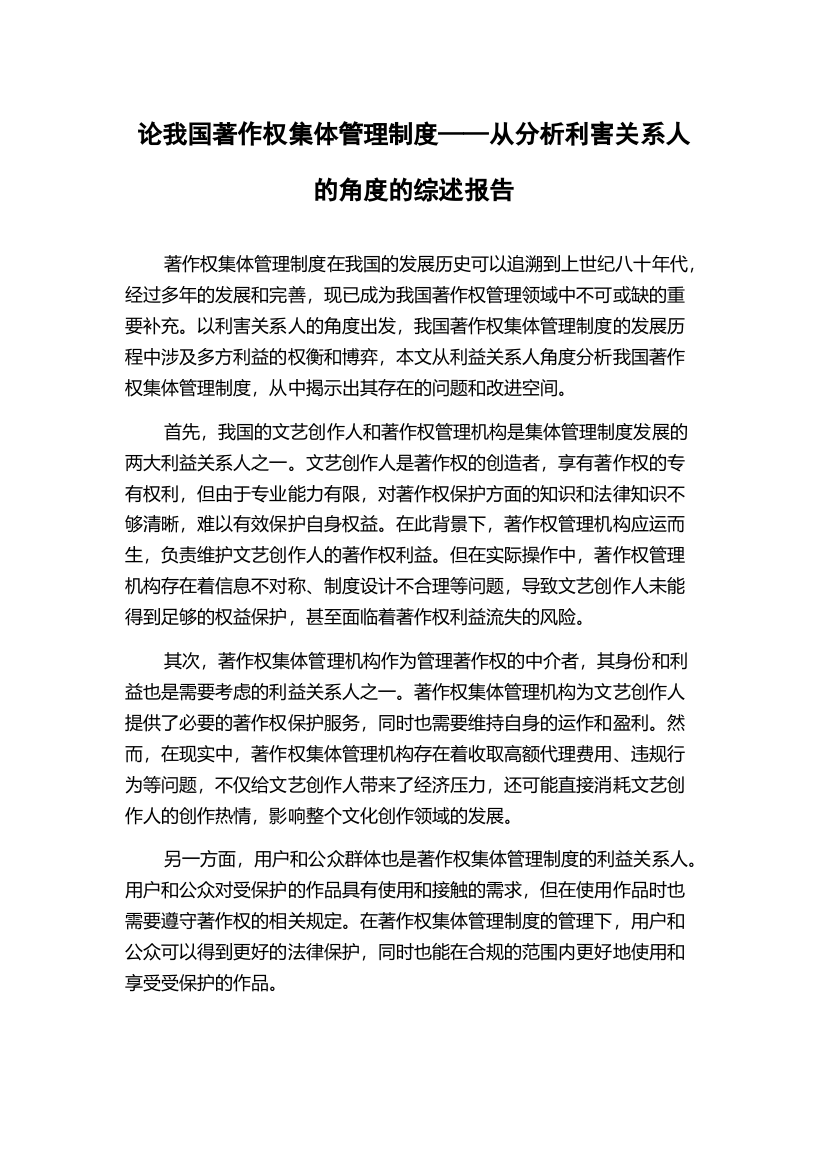 论我国著作权集体管理制度——从分析利害关系人的角度的综述报告