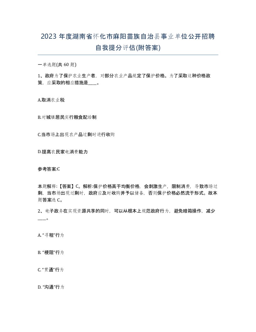 2023年度湖南省怀化市麻阳苗族自治县事业单位公开招聘自我提分评估附答案