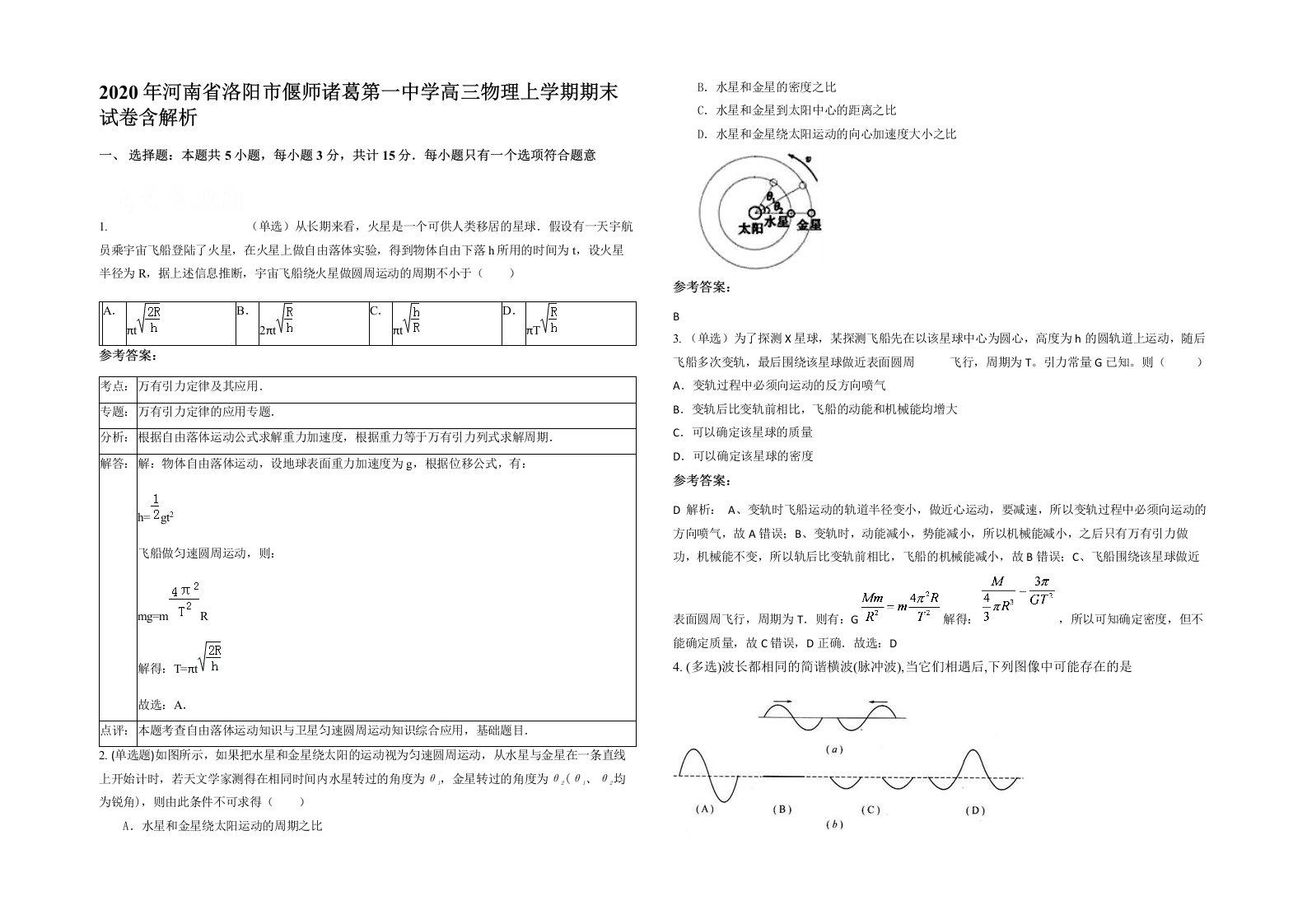 2020年河南省洛阳市偃师诸葛第一中学高三物理上学期期末试卷含解析