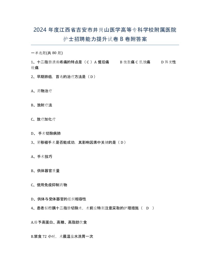 2024年度江西省吉安市井岗山医学高等专科学校附属医院护士招聘能力提升试卷B卷附答案