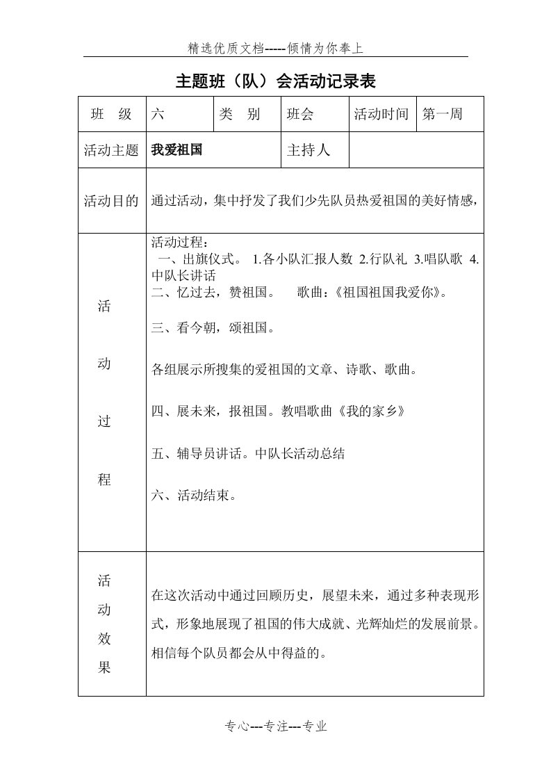 六年级主题班队会活动记录表(共17页)