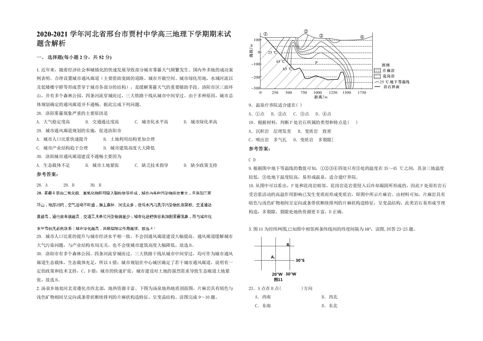 2020-2021学年河北省邢台市贾村中学高三地理下学期期末试题含解析