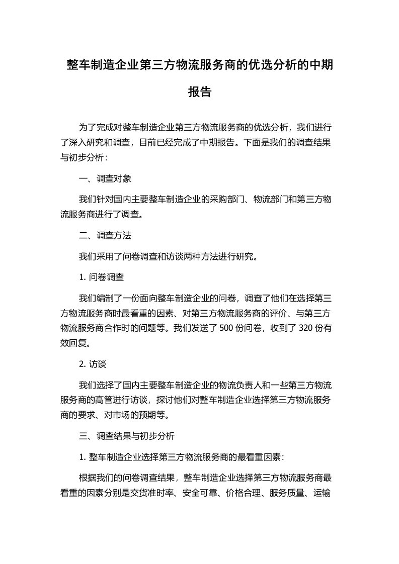 整车制造企业第三方物流服务商的优选分析的中期报告