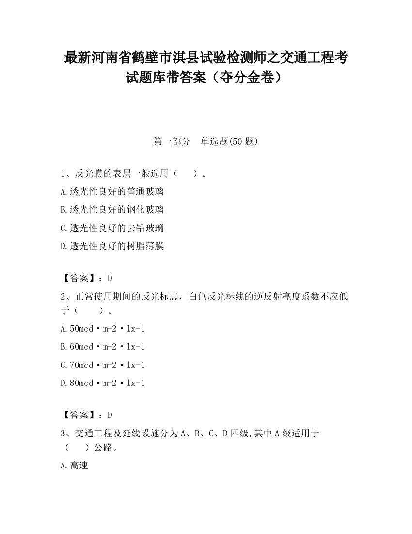 最新河南省鹤壁市淇县试验检测师之交通工程考试题库带答案（夺分金卷）