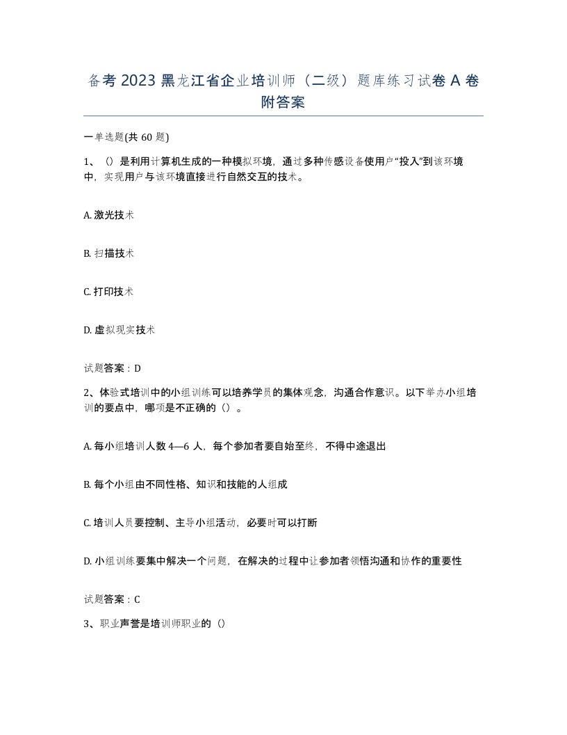 备考2023黑龙江省企业培训师二级题库练习试卷A卷附答案