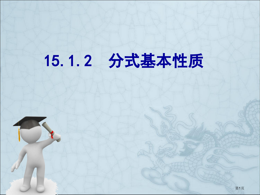 新版分式的基本性质教案市名师优质课比赛一等奖市公开课获奖课件