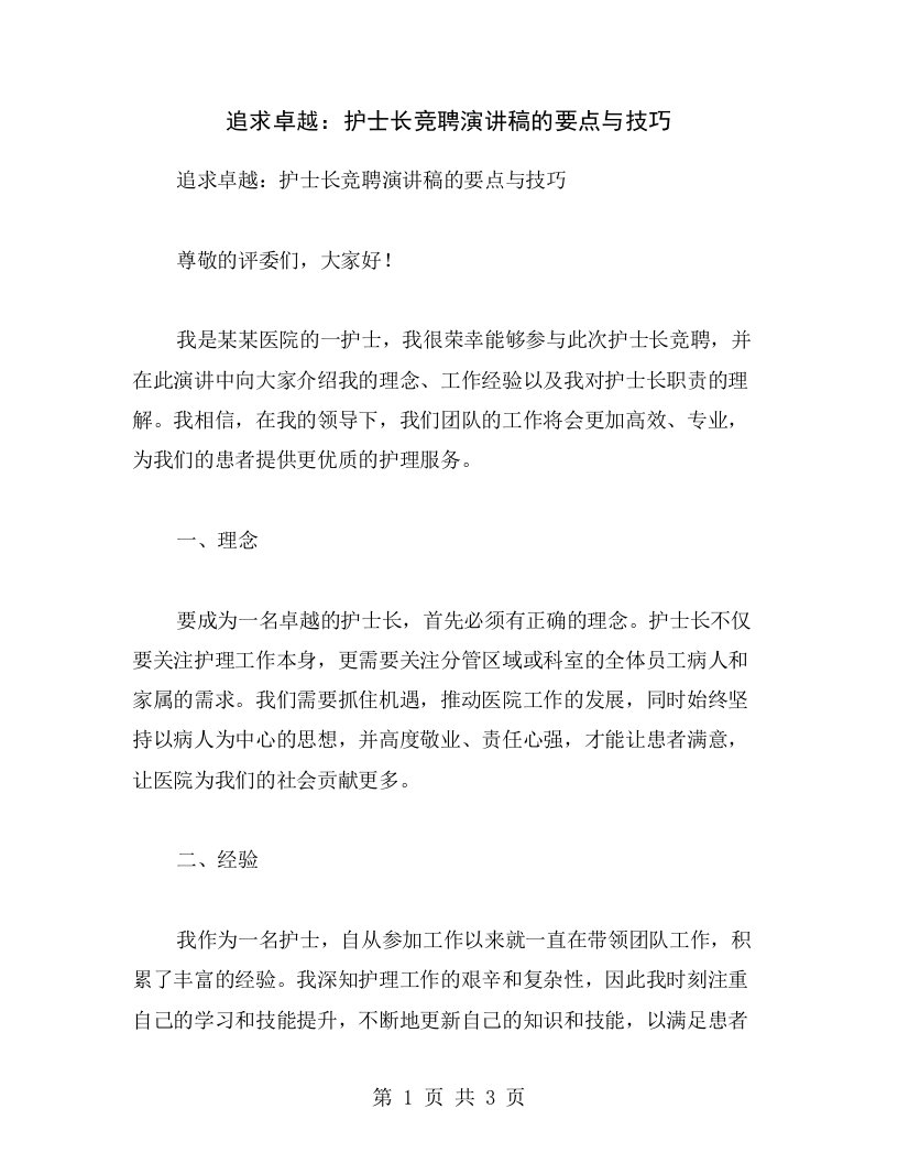 追求卓越：护士长竞聘演讲稿的要点与技巧