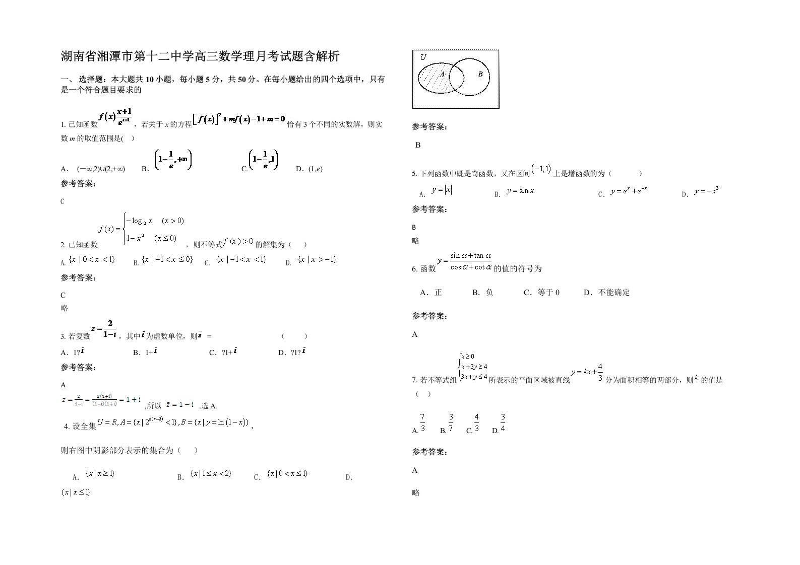 湖南省湘潭市第十二中学高三数学理月考试题含解析