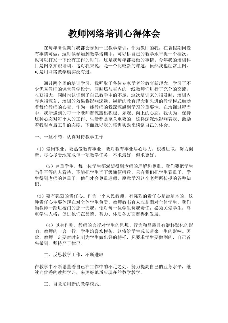 教师网络培训心得体会