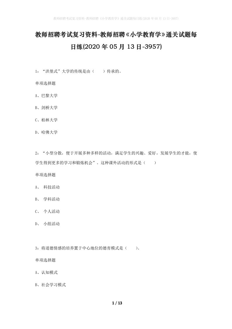 教师招聘考试复习资料-教师招聘小学教育学通关试题每日练2020年05月13日-3957