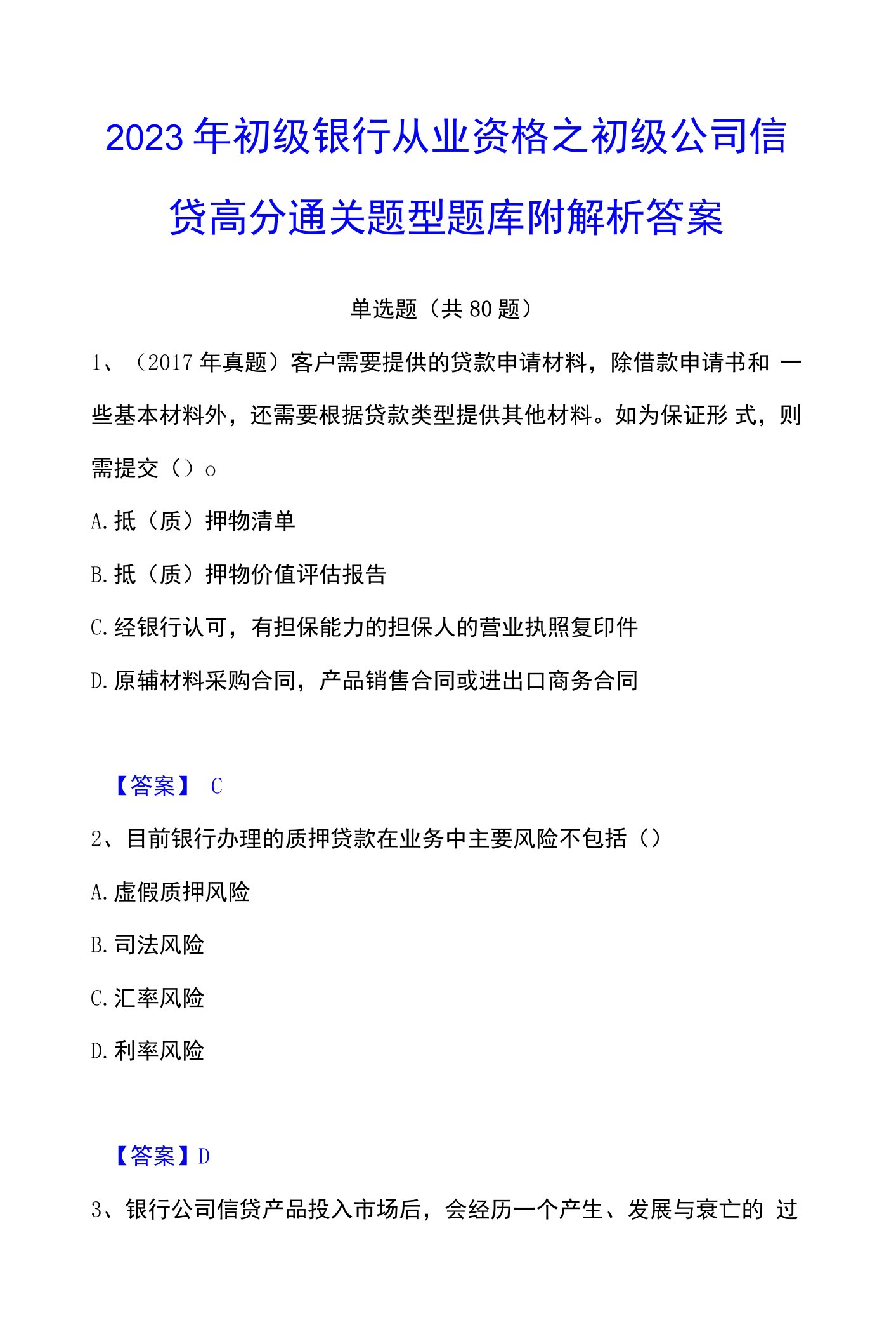 2023年初级银行从业资格之初级公司信贷高分通关题型题库附解析答案