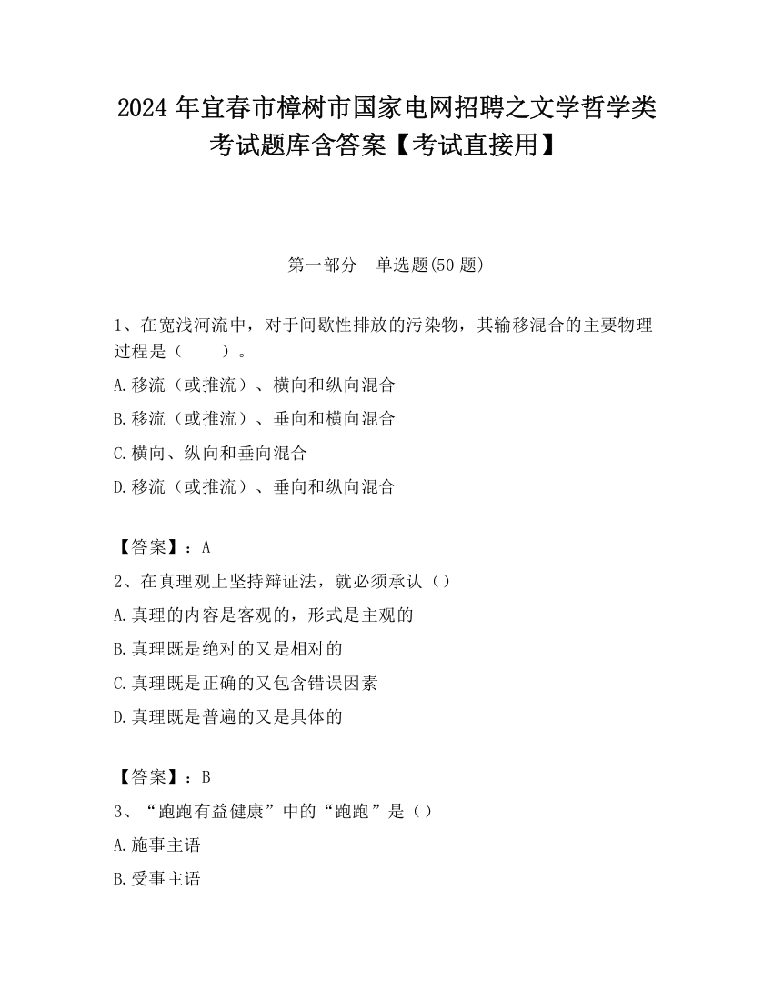 2024年宜春市樟树市国家电网招聘之文学哲学类考试题库含答案【考试直接用】