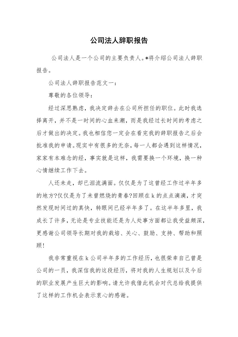 求职离职_辞职报告_公司法人辞职报告