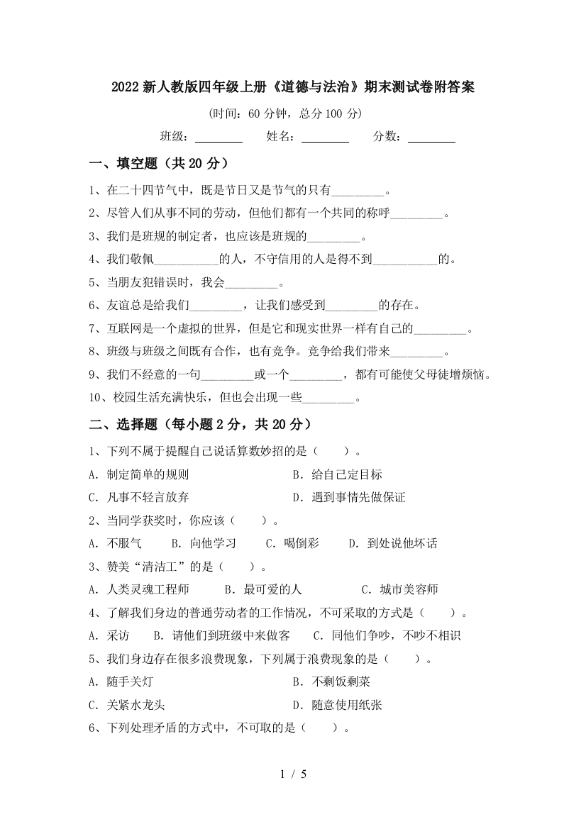 2022新人教版四年级上册《道德与法治》期末测试卷附答案