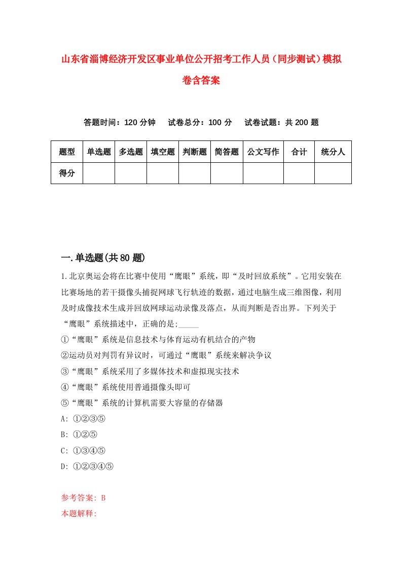 山东省淄博经济开发区事业单位公开招考工作人员同步测试模拟卷含答案9