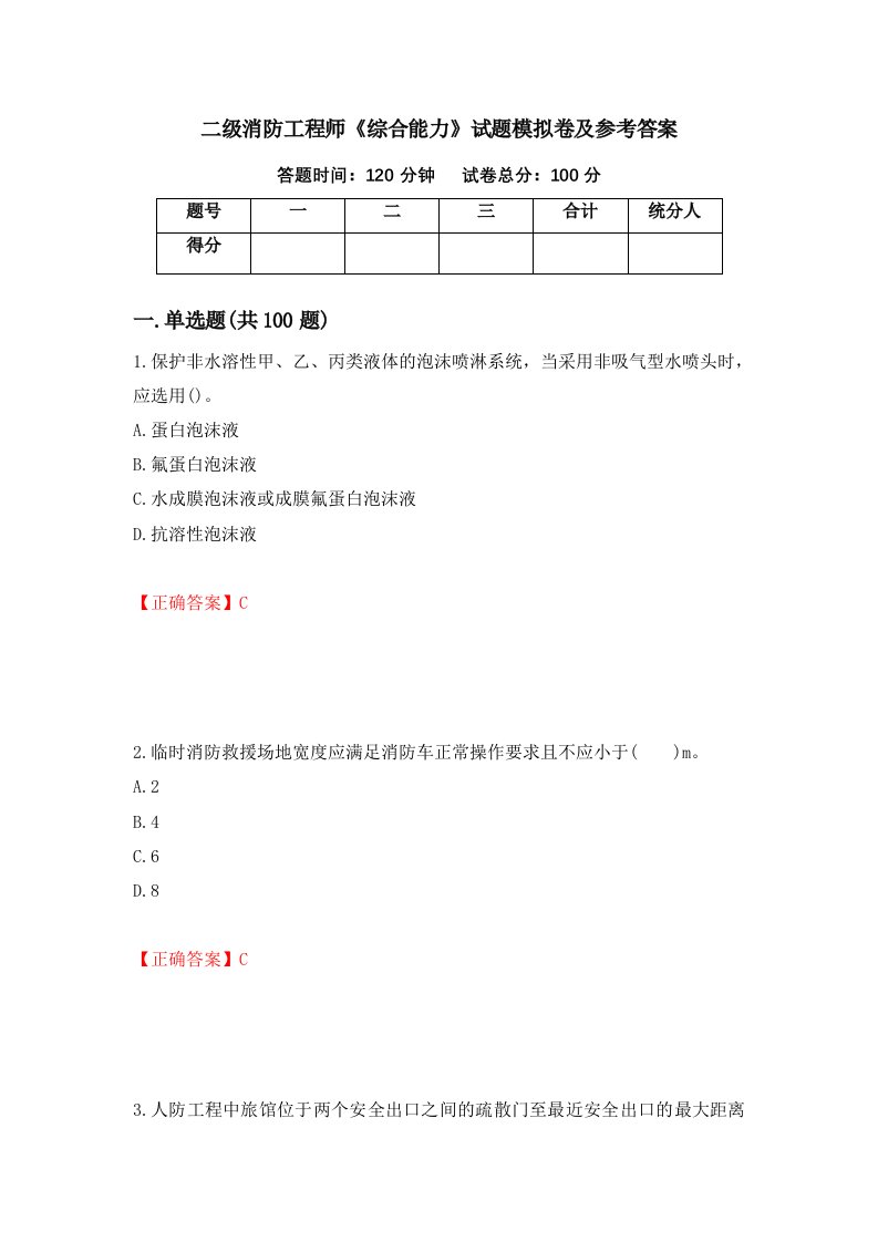 二级消防工程师综合能力试题模拟卷及参考答案第86卷