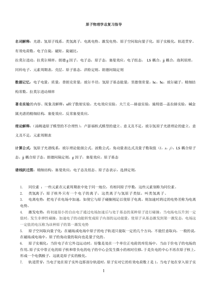 (完整word版)原子物理学复习资料