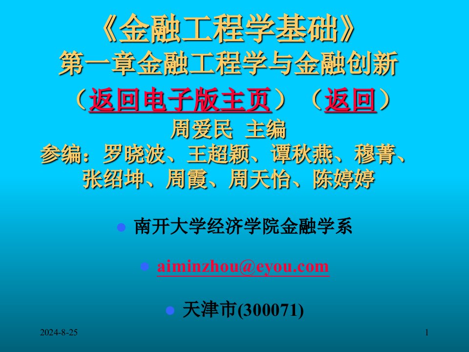 周爱民《金融工程》第一章金融工程学与金融创新1教程教案