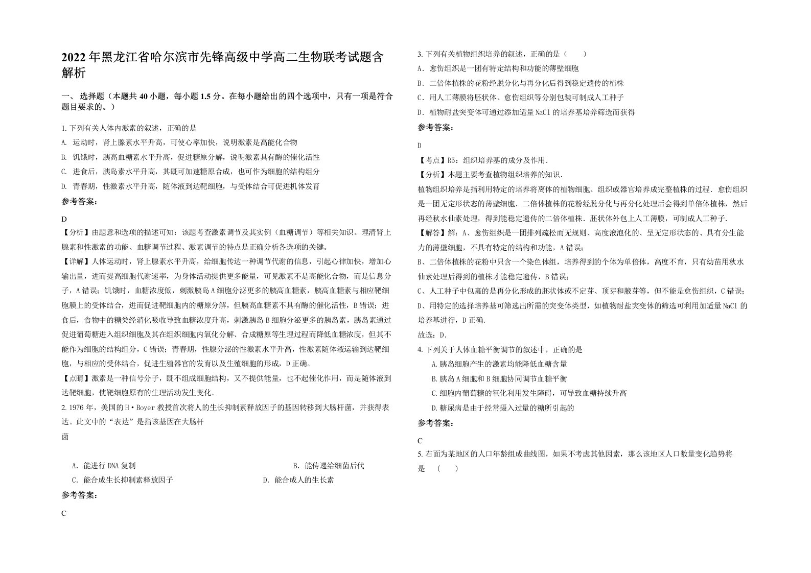 2022年黑龙江省哈尔滨市先锋高级中学高二生物联考试题含解析