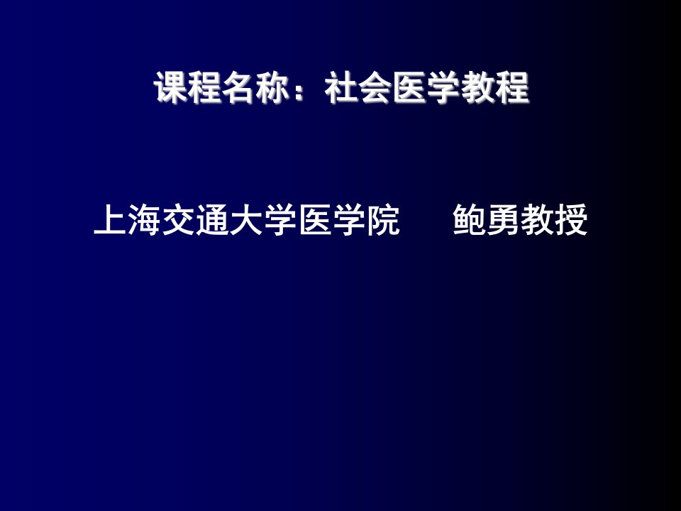 上海交通大学医学院社会医学课件第八章