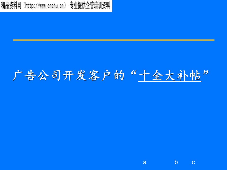 [精选]广告公司开发客户的十全大补帖讲义