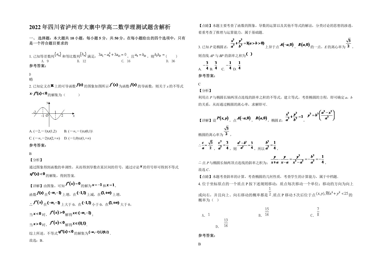 2022年四川省泸州市大寨中学高二数学理测试题含解析