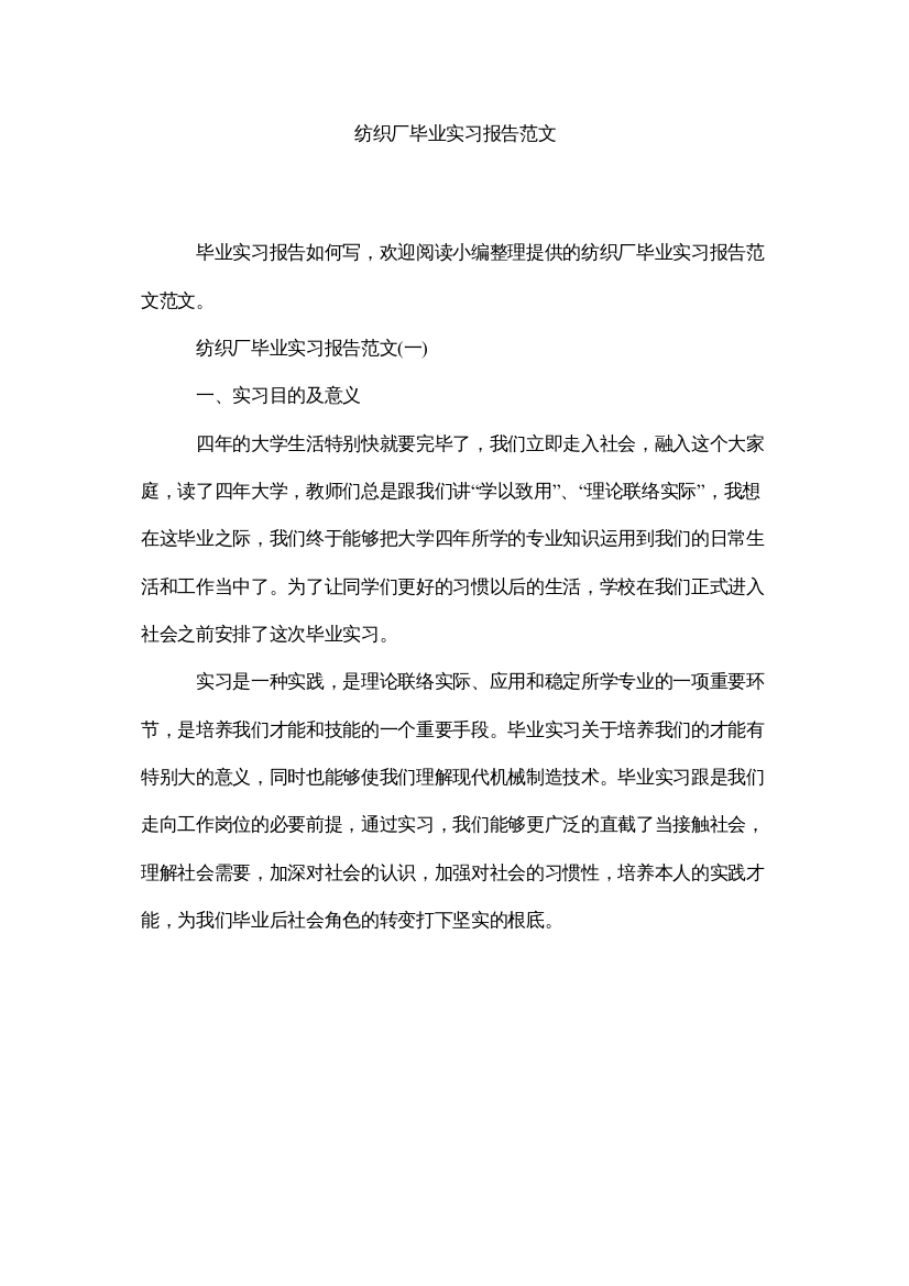 【精编】纺织厂毕业实习报告范文精选