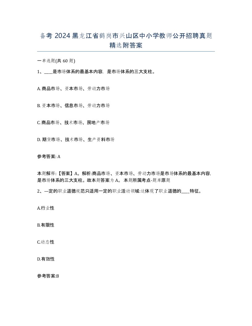 备考2024黑龙江省鹤岗市兴山区中小学教师公开招聘真题附答案