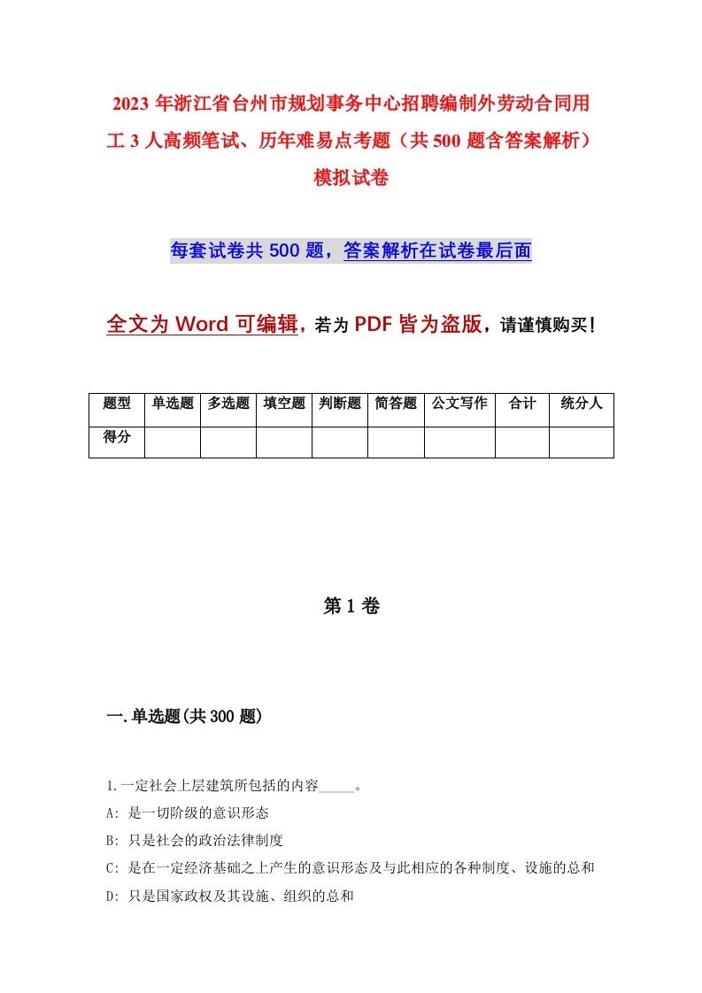 2023年浙江省台州市规划事务中心招聘编制外劳动合同用工3人高频笔试历年难易点考题共500题含答案解析模拟试卷