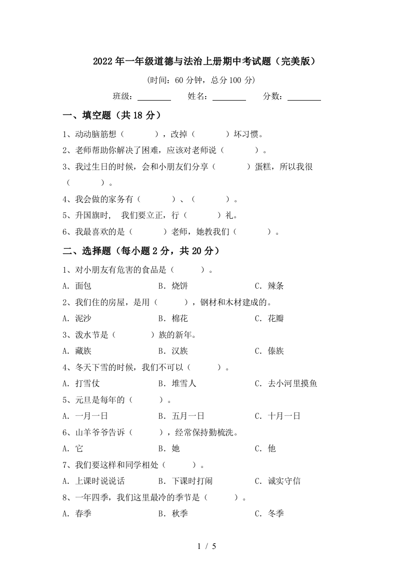 2022年一年级道德与法治上册期中考试题(完美版)