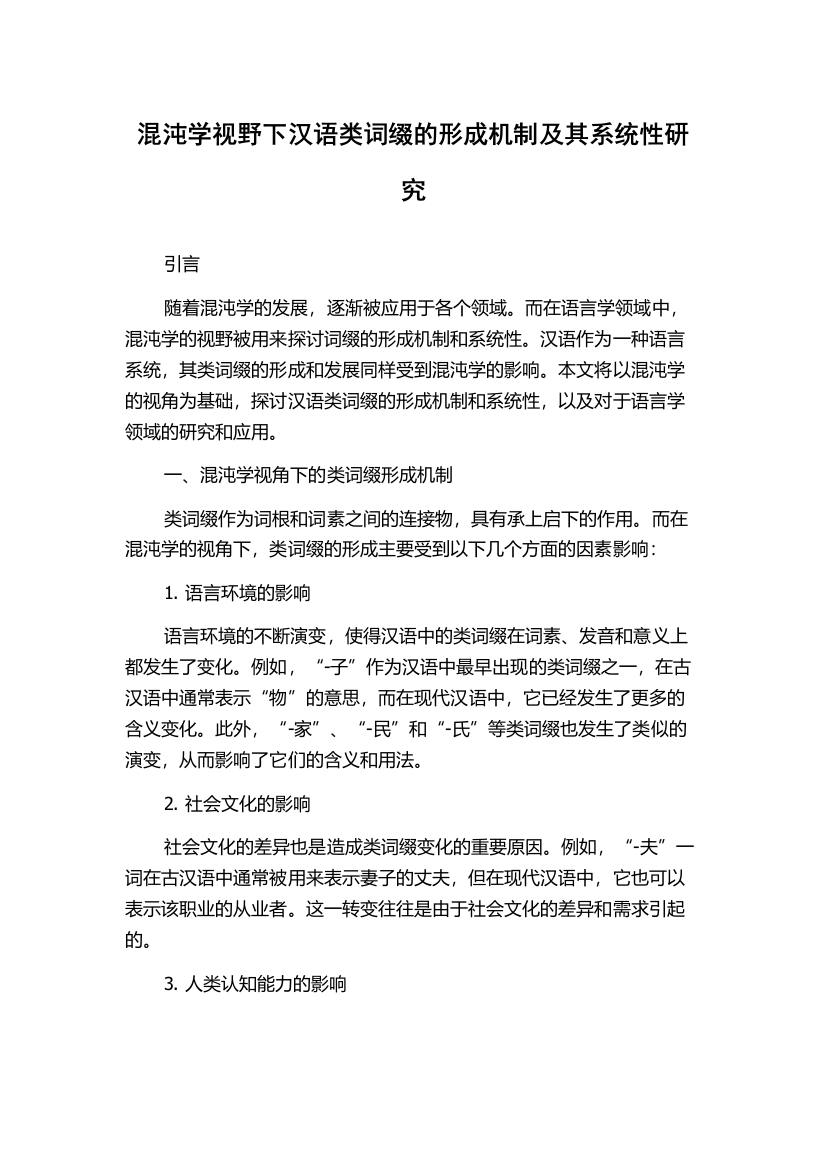 混沌学视野下汉语类词缀的形成机制及其系统性研究