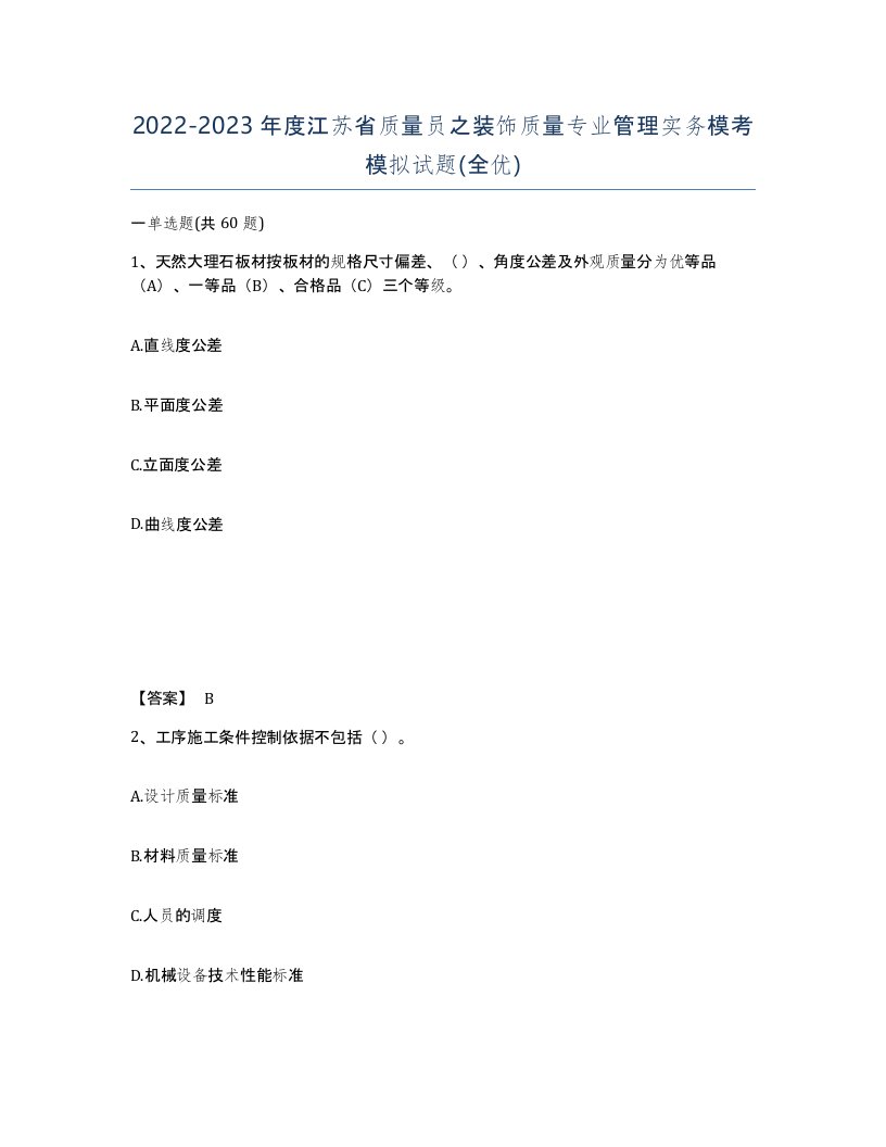 2022-2023年度江苏省质量员之装饰质量专业管理实务模考模拟试题全优