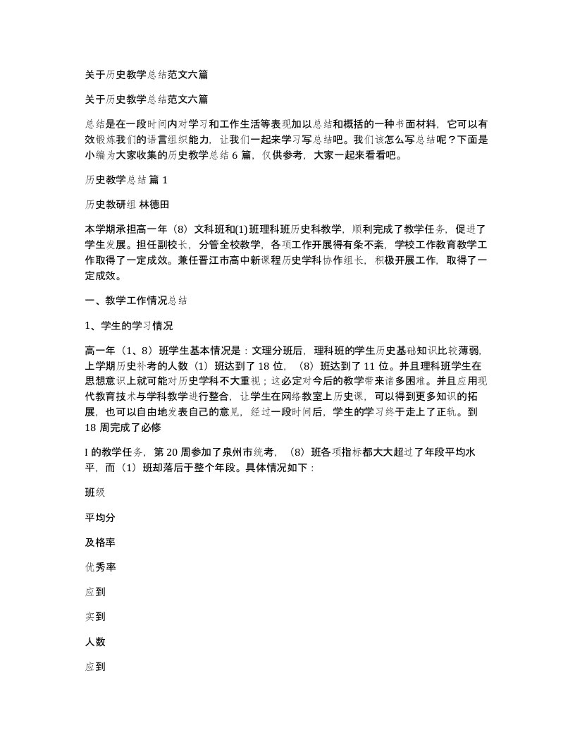 关于历史教学总结范文六篇