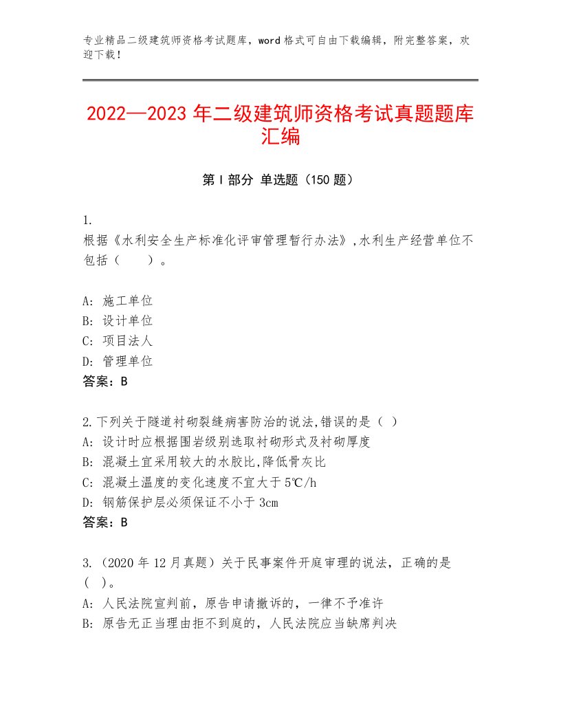 完整版二级建筑师资格考试优选题库精品（必刷）