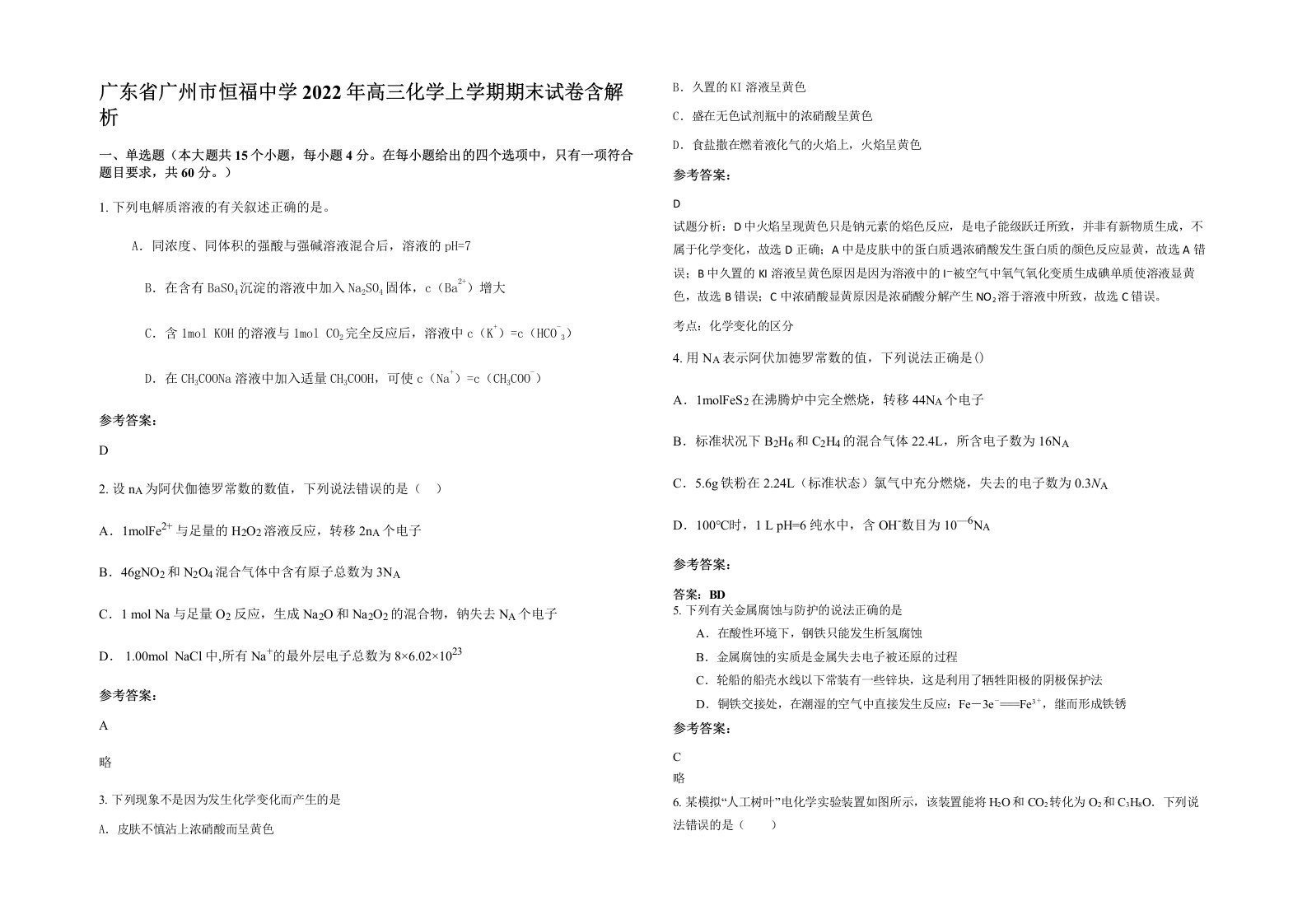 广东省广州市恒福中学2022年高三化学上学期期末试卷含解析