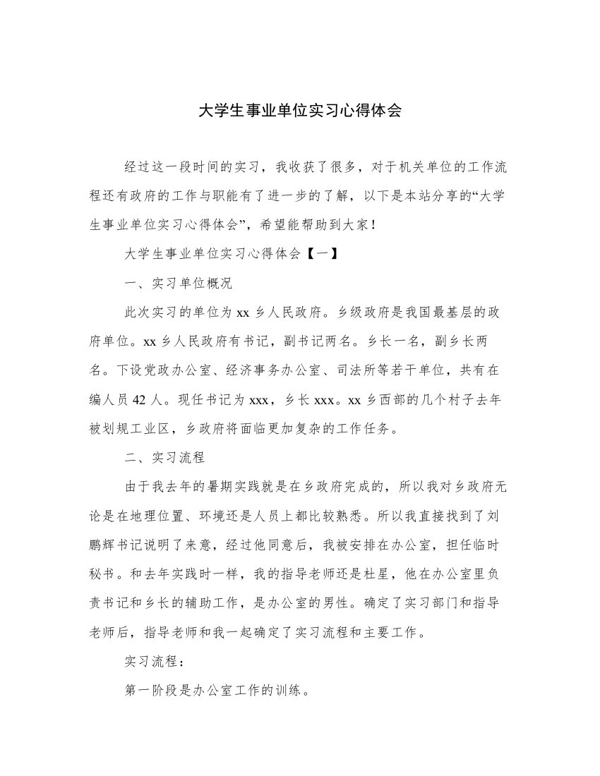 大学生事业单位实习心得体会