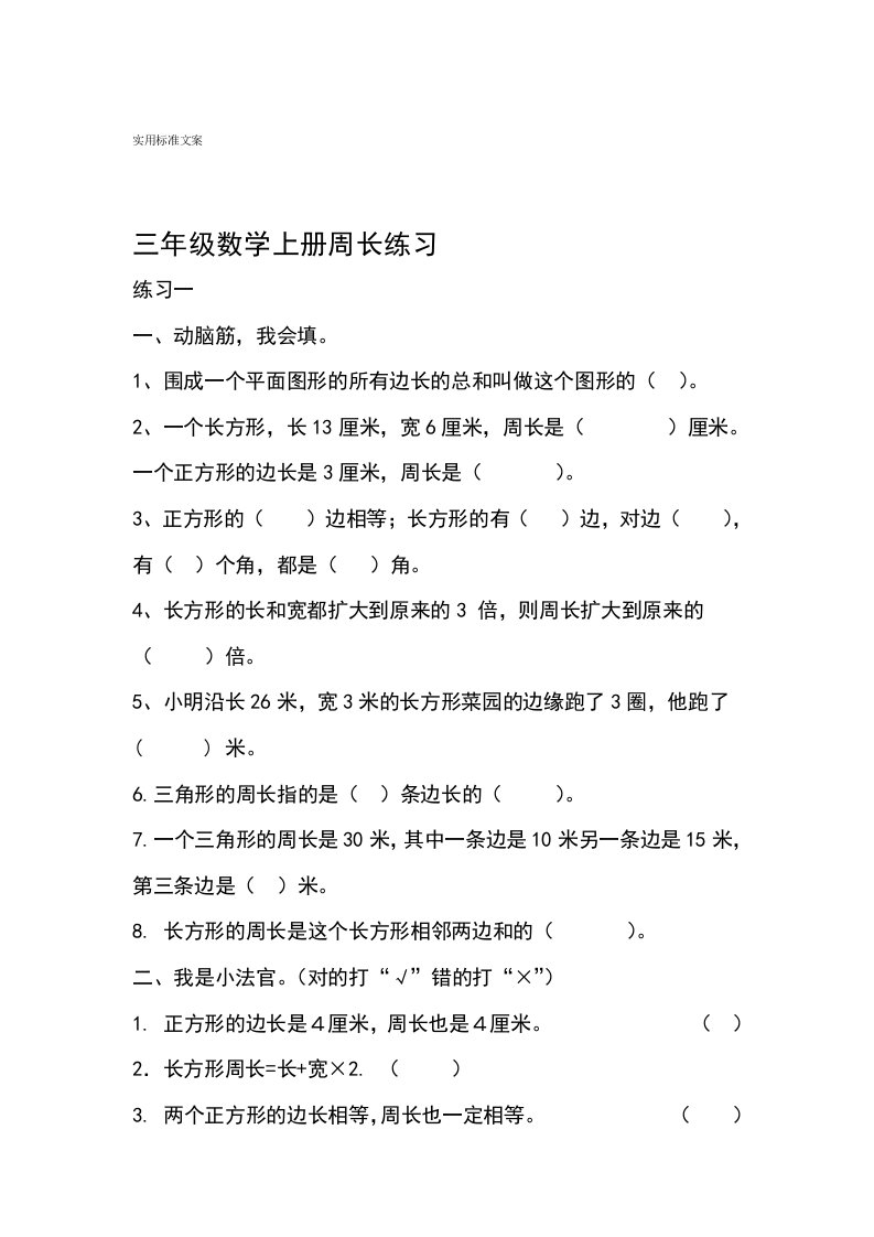 完整北师大版小学数学三年级上册周长练习题目