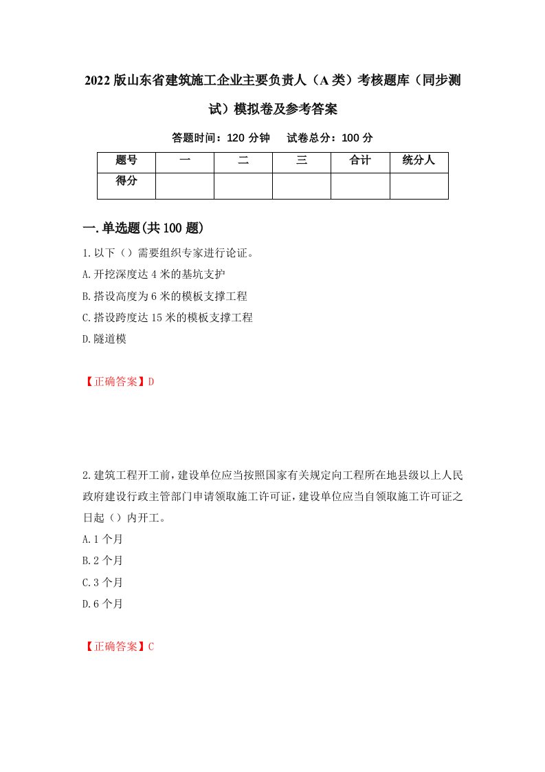 2022版山东省建筑施工企业主要负责人A类考核题库同步测试模拟卷及参考答案35