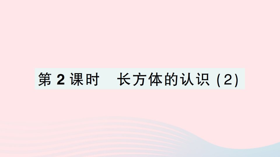 2023五年级数学下册二长方体一第2课时长方体的认识2作业课件北师大版