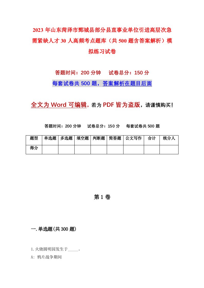 2023年山东菏泽市鄄城县部分县直事业单位引进高层次急需紧缺人才30人高频考点题库共500题含答案解析模拟练习试卷