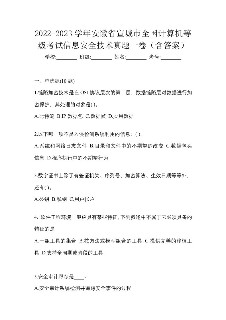 2022-2023学年安徽省宣城市全国计算机等级考试信息安全技术真题一卷含答案