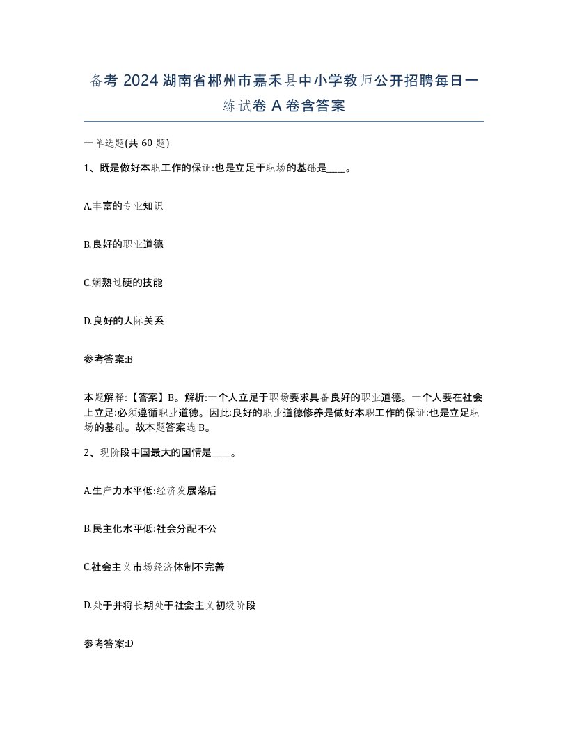 备考2024湖南省郴州市嘉禾县中小学教师公开招聘每日一练试卷A卷含答案