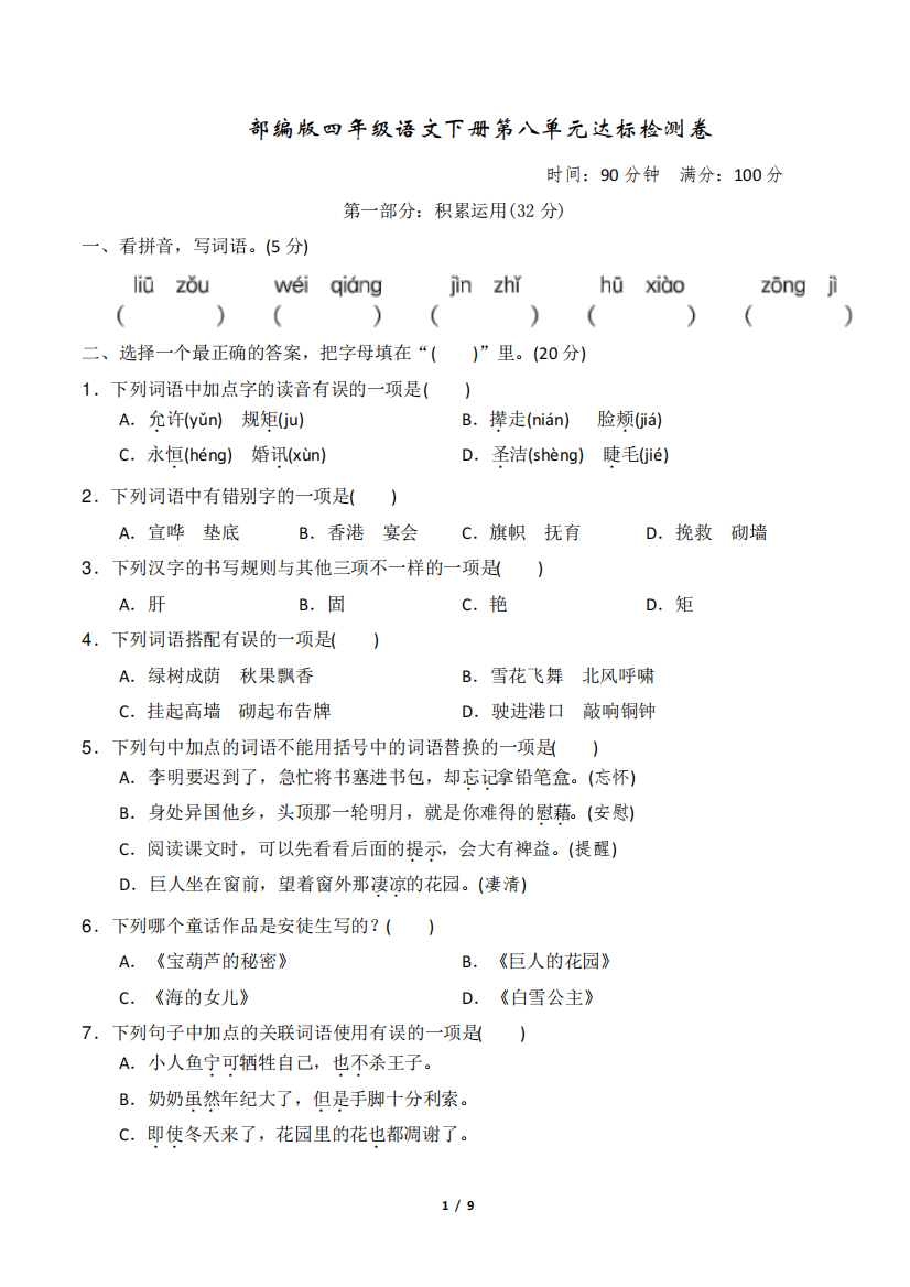 部编版语文四年级下册第八单元