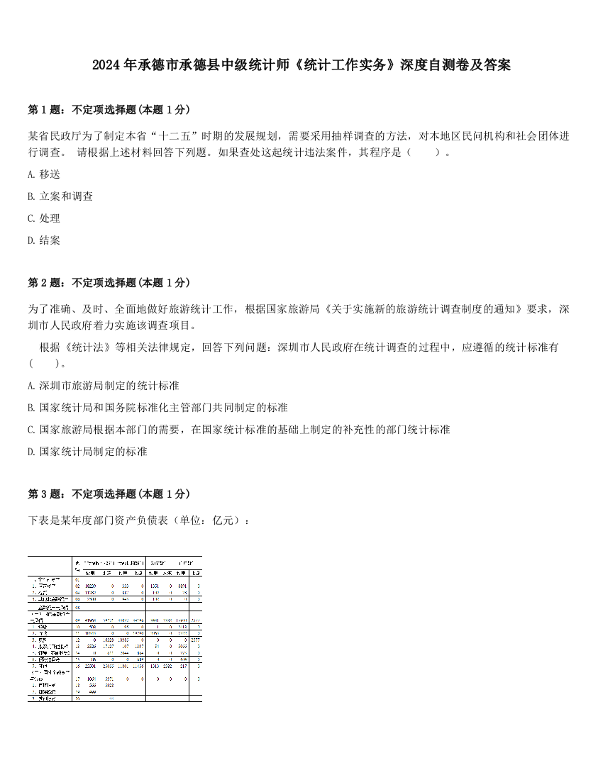 2024年承德市承德县中级统计师《统计工作实务》深度自测卷及答案